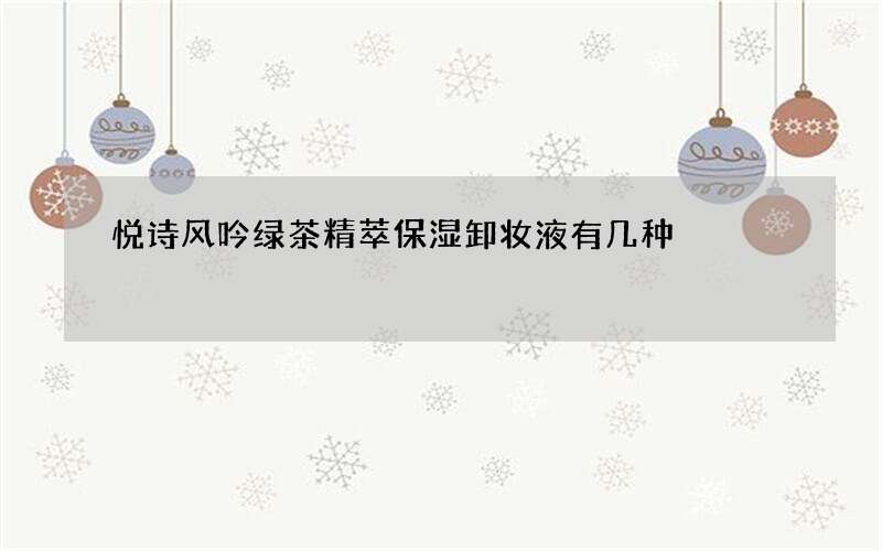 悦诗风吟绿茶精萃保湿卸妆液有几种