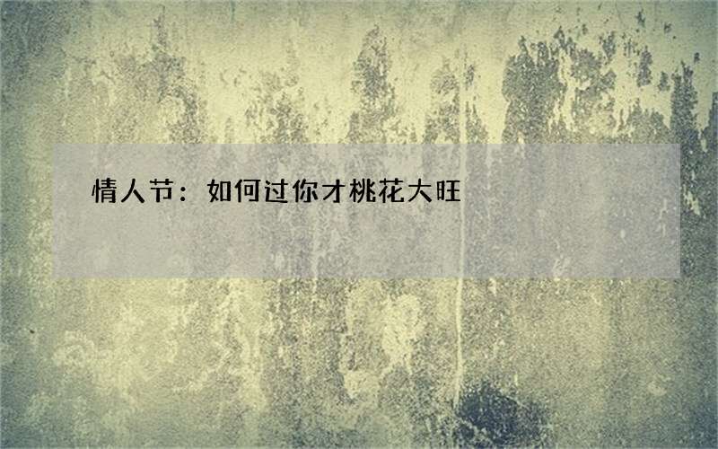 情人节：如何过你才桃花大旺