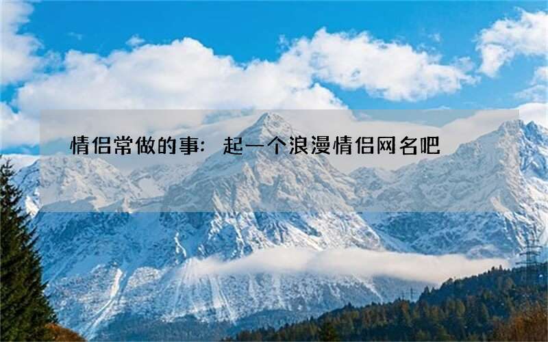 情侣常做的事:起一个浪漫情侣网名吧