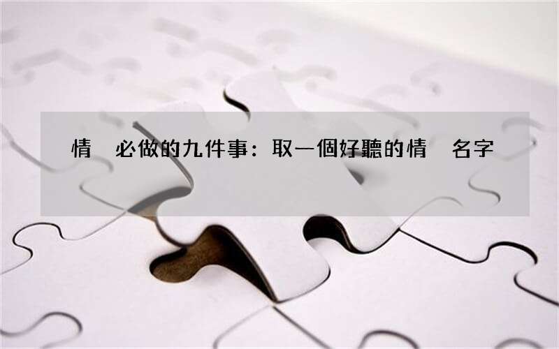 情侶必做的九件事：取一個好聽的情侶名字