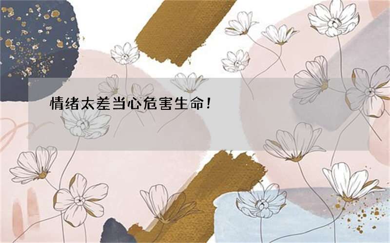 情绪太差当心危害生命！