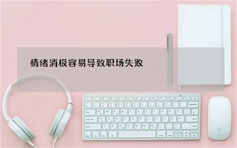 情绪消极容易导致职场失败