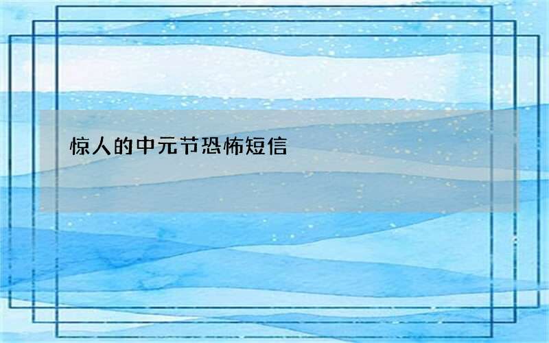惊人的中元节恐怖短信