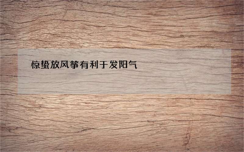 惊蛰放风筝有利于发阳气