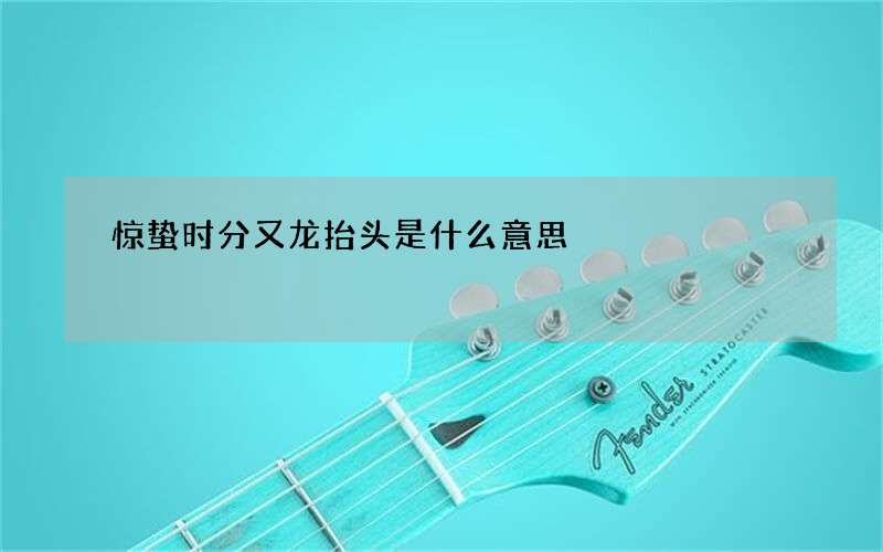 惊蛰时分又龙抬头是什么意思