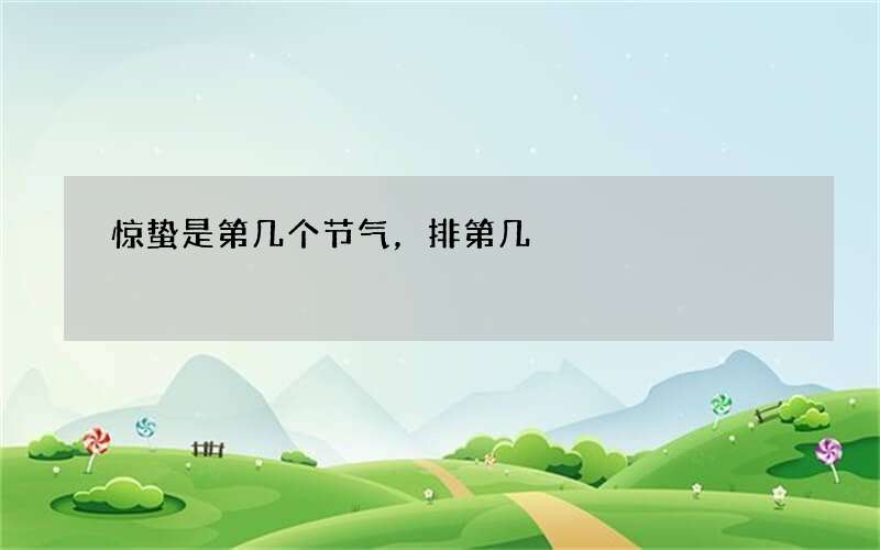 惊蛰是第几个节气，排第几