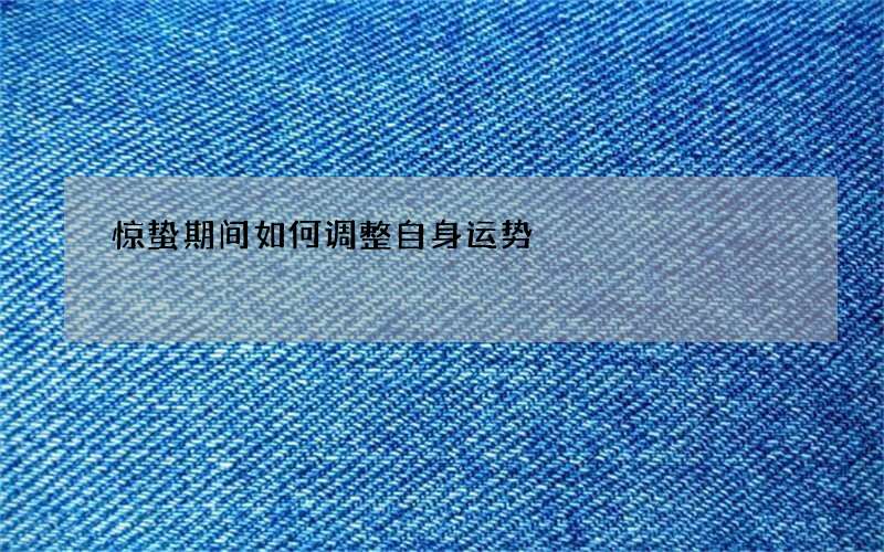 惊蛰期间如何调整自身运势