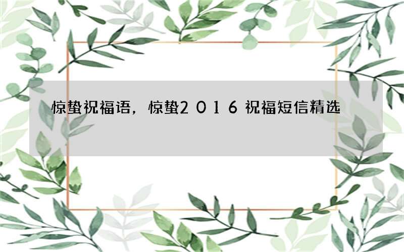 惊蛰祝福语，惊蛰2016祝福短信精选