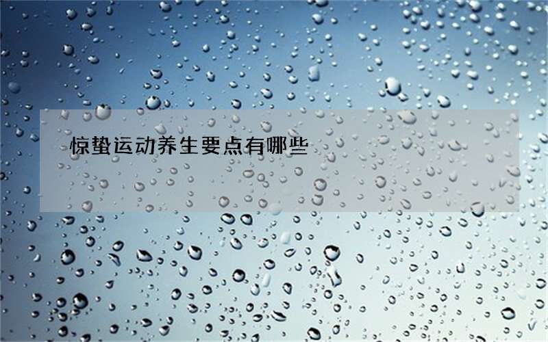 惊蛰运动养生要点有哪些