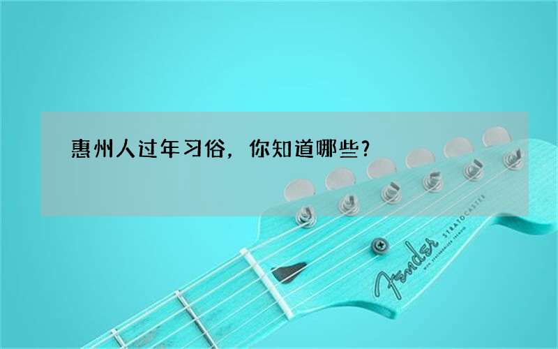 惠州人过年习俗，你知道哪些？