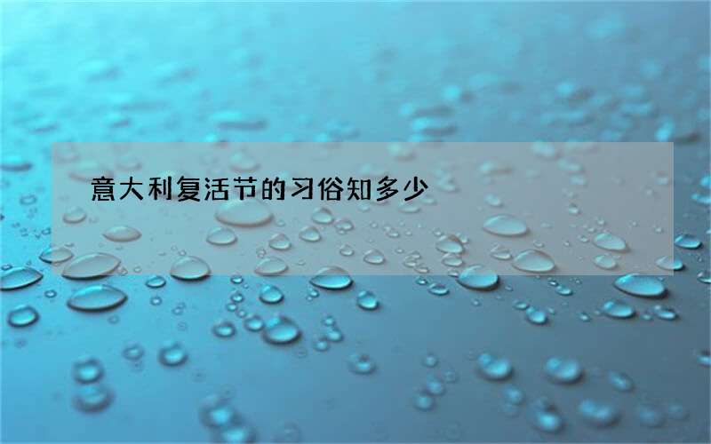 意大利复活节的习俗知多少