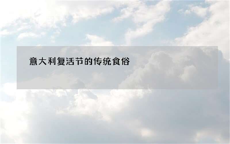 意大利复活节的传统食俗