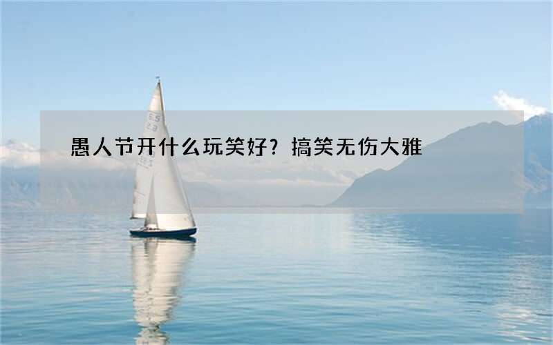 愚人节开什么玩笑好？搞笑无伤大雅