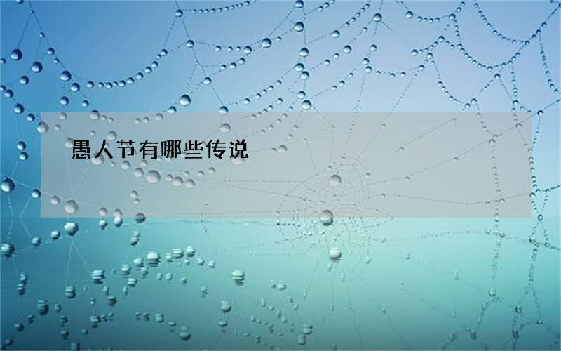 愚人节有哪些传说