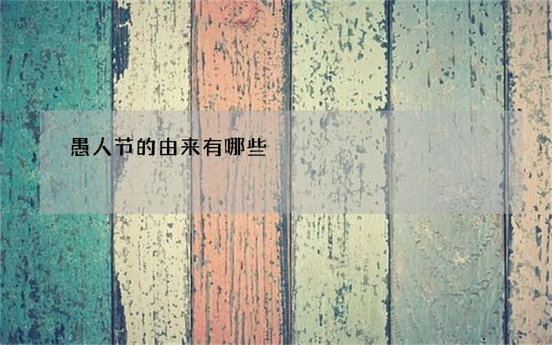 愚人节的由来有哪些