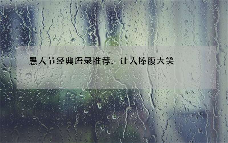 愚人节经典语录推荐，让人捧腹大笑