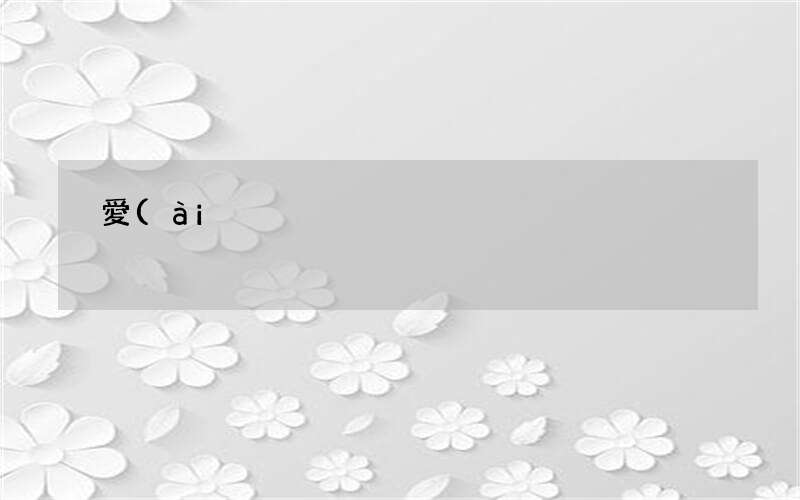 愛(ài)情應(yīng)該怎么維護(hù) 失去的愛(ài)情還能挽回嗎