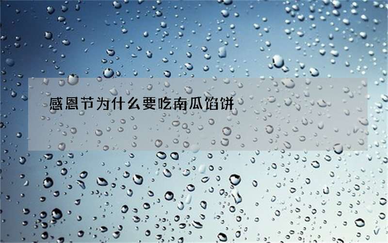 感恩节为什么要吃南瓜馅饼