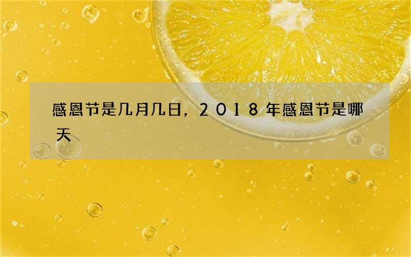 感恩节是几月几日，2018年感恩节是哪天