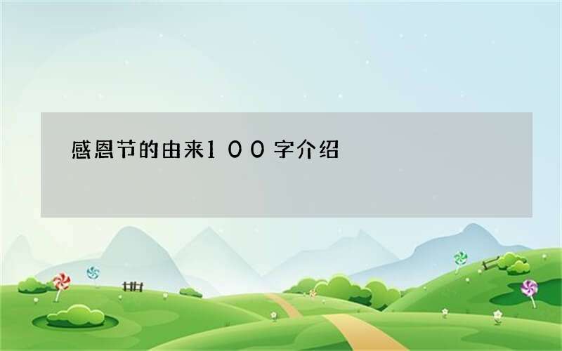 感恩节的由来100字介绍