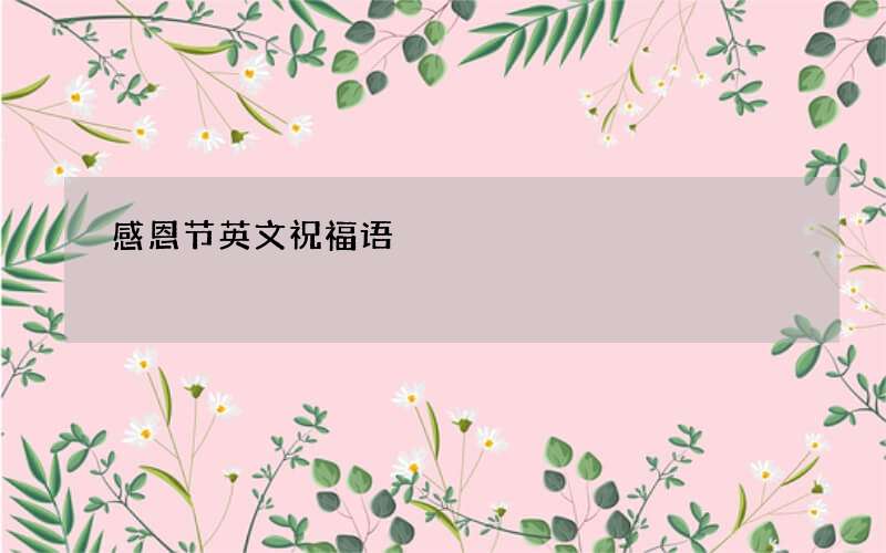 感恩节英文祝福语