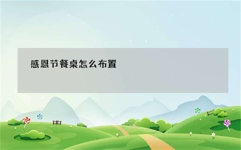 感恩节餐桌怎么布置