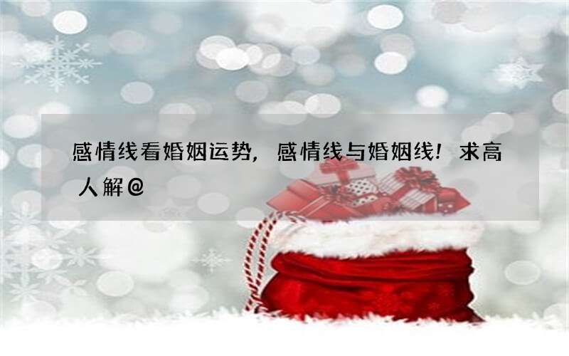 感情线看婚姻运势,感情线与婚姻线!求高人解@