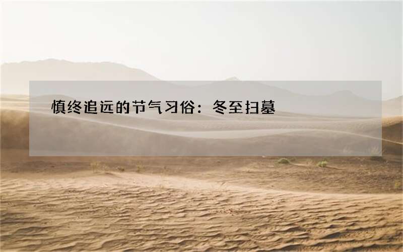 慎终追远的节气习俗：冬至扫墓