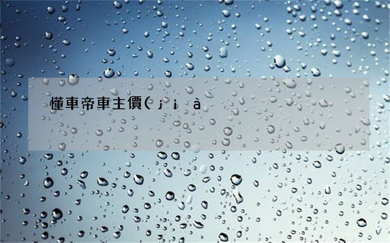 懂車帝車主價(jià)是落地價(jià)嗎 「懂車帝的報(bào)價(jià)和實(shí)際價(jià)格差別」