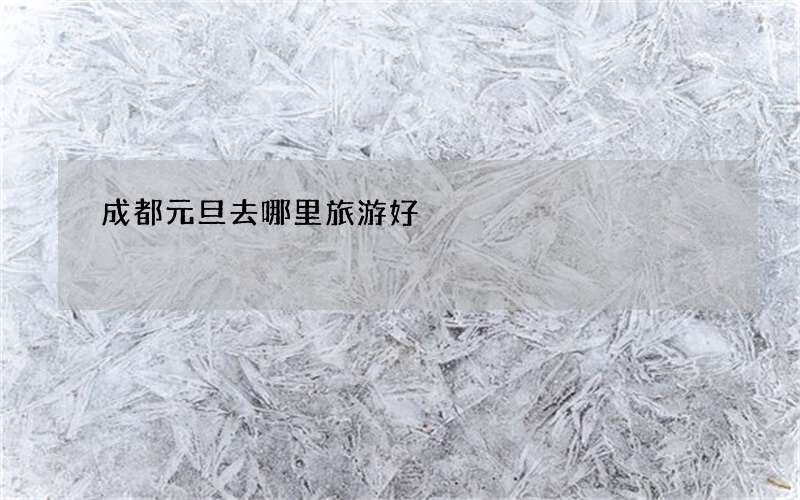成都元旦去哪里旅游好