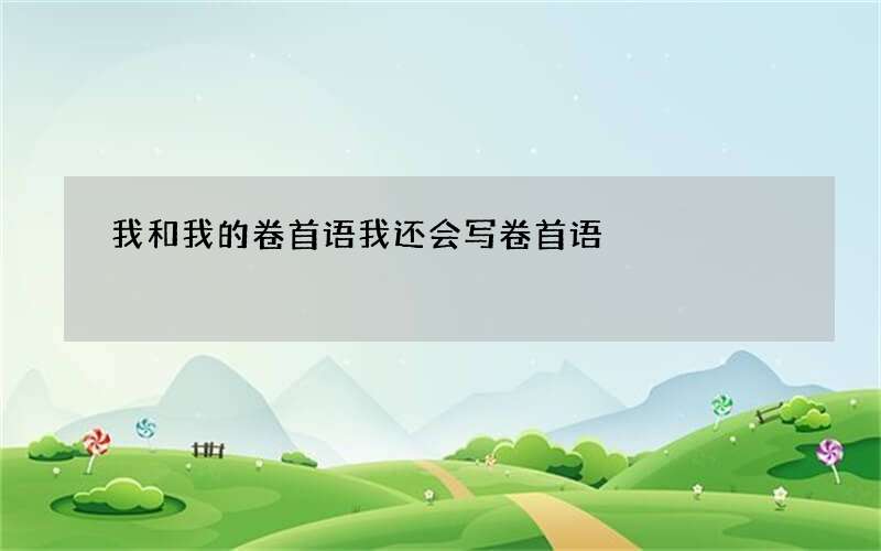 我和我的卷首语 我还会写卷首语