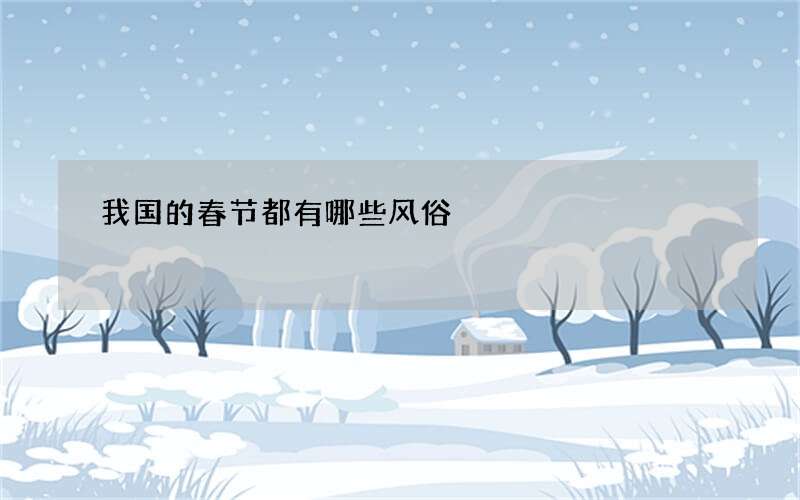 我国的春节都有哪些风俗
