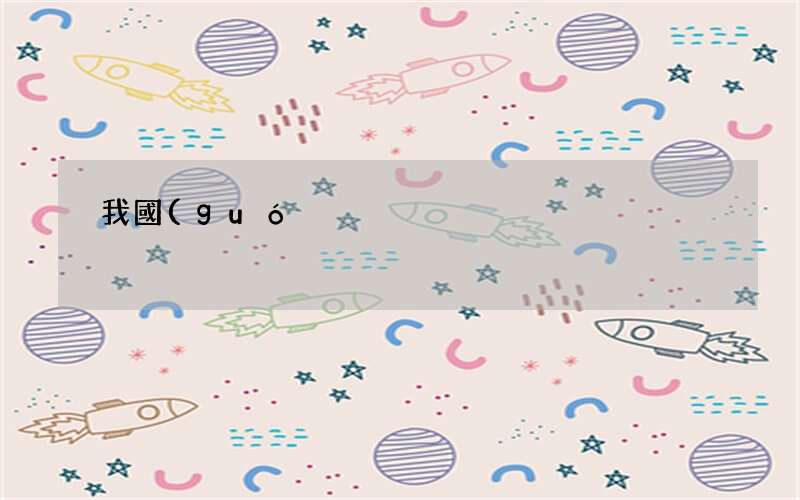 數(shù)字經(jīng)濟(jì)勢(shì)頭正勁 我國(guó)5G終端連接數(shù)全球占比超過80%