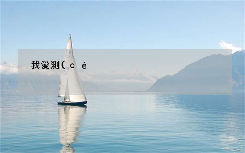 我愛測(cè)字網(wǎng)生肖蛇2018年每月運(yùn)勢(shì),屬蛇人2018狗年每月運(yùn)程【女命篇】