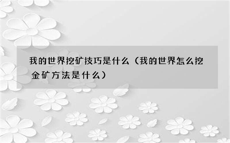 我的世界怎么挖金矿方法是什么 我的世界挖矿技巧是什么