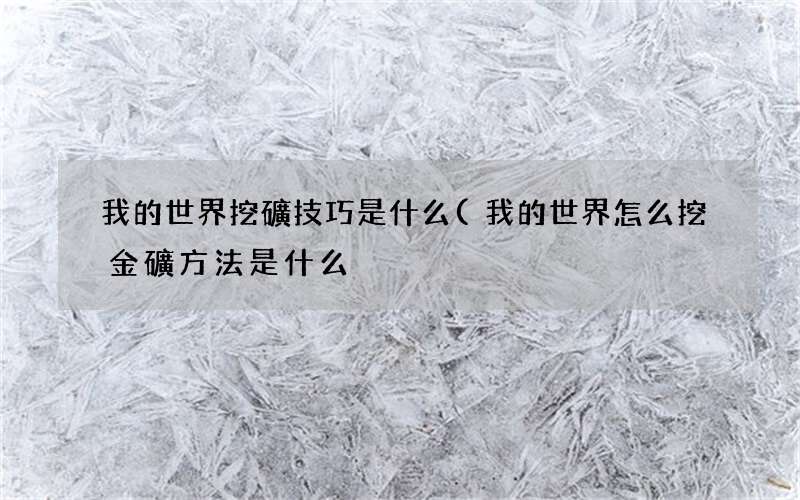 我的世界怎么挖金礦方法是什么 我的世界挖礦技巧是什么