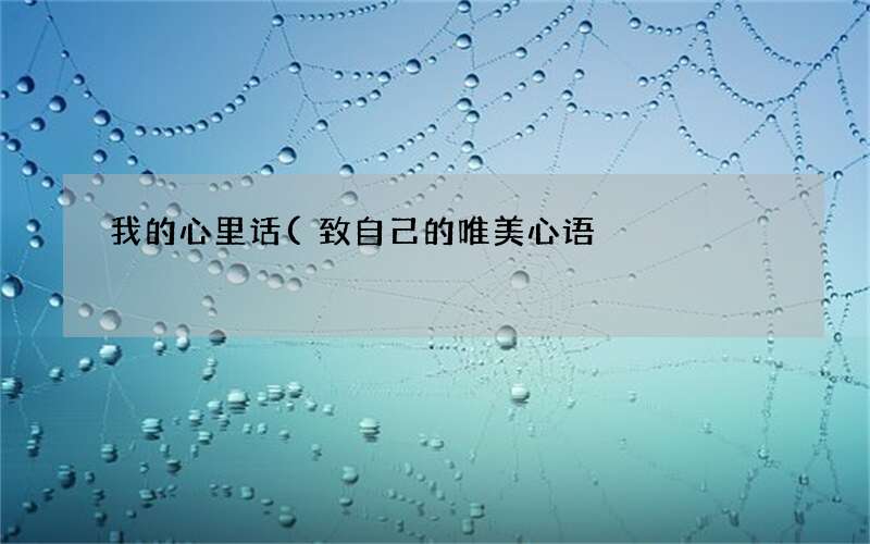 致自己的唯美心语 我的心里话