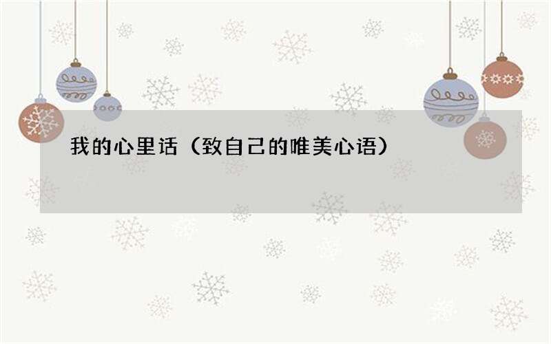 致自己的唯美心语 我的心里话