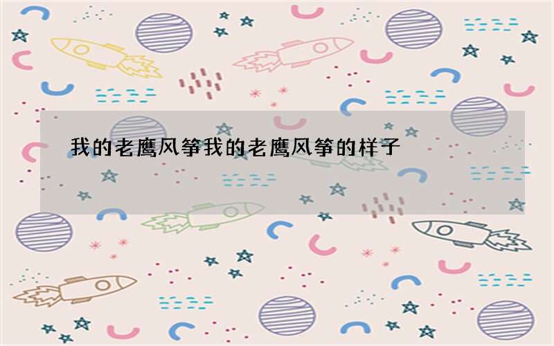 我的老鹰风筝 我的老鹰风筝的样子