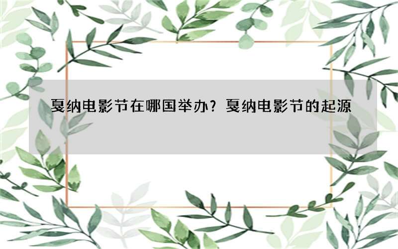 戛纳电影节在哪国举办？戛纳电影节的起源
