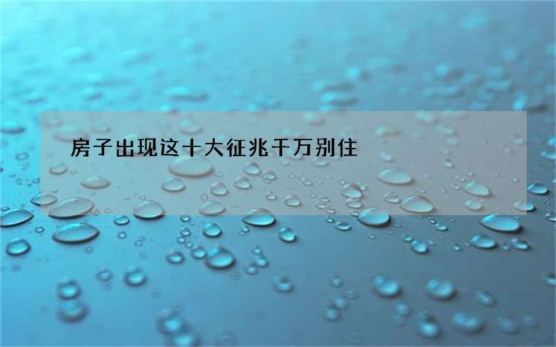 房子出现这十大征兆千万别住