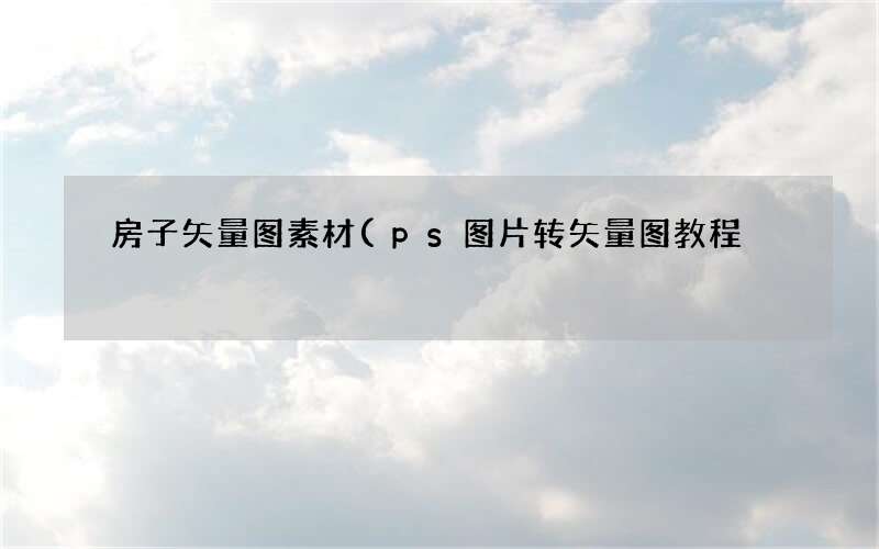 ps图片转矢量图教程 房子矢量图素材