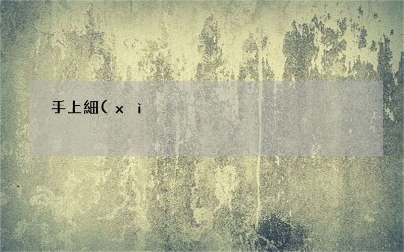 手上細(xì)菌到底有多少 做完10件事后必須洗手