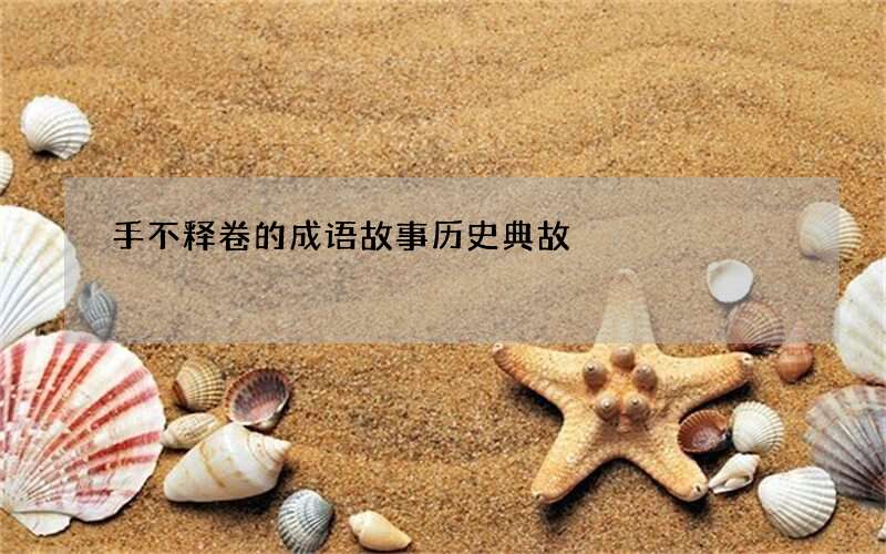 手不释卷的成语故事历史典故