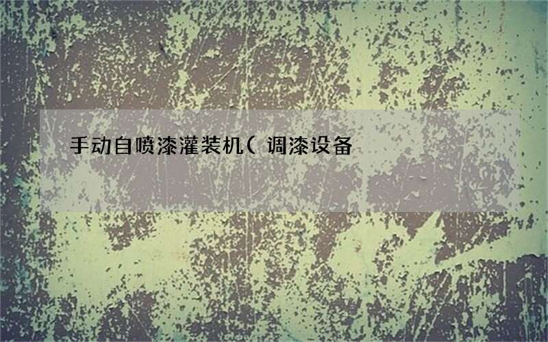调漆设备 手动自喷漆灌装机