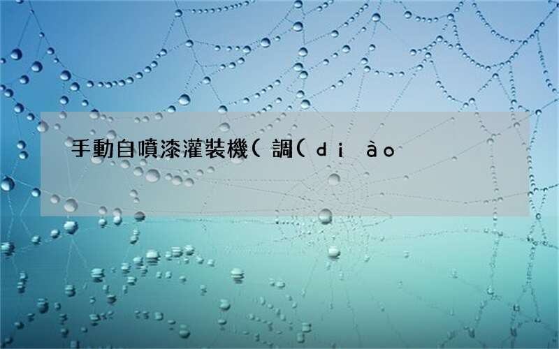 調(diào)漆設(shè)備 手動自噴漆灌裝機