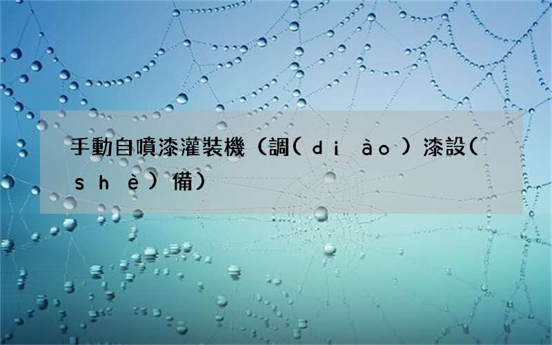 調(diào)漆設(shè)備 手動自噴漆灌裝機