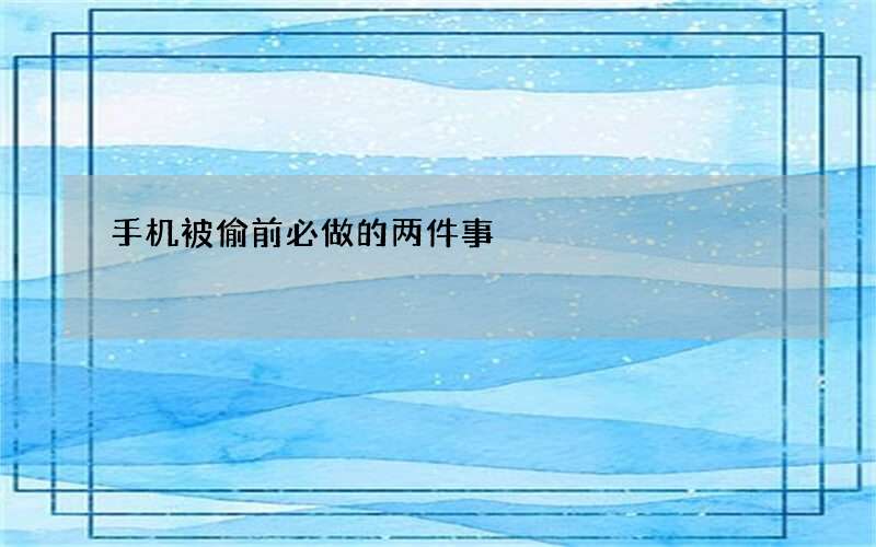 手机被偷前必做的两件事