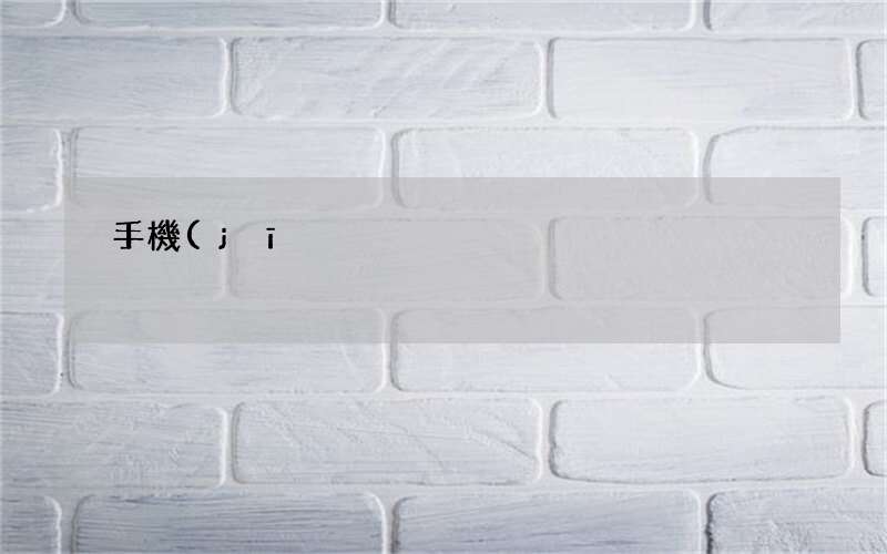 手機(jī)到底要不要貼膜 蘋(píng)果手機(jī)到底要不要貼膜