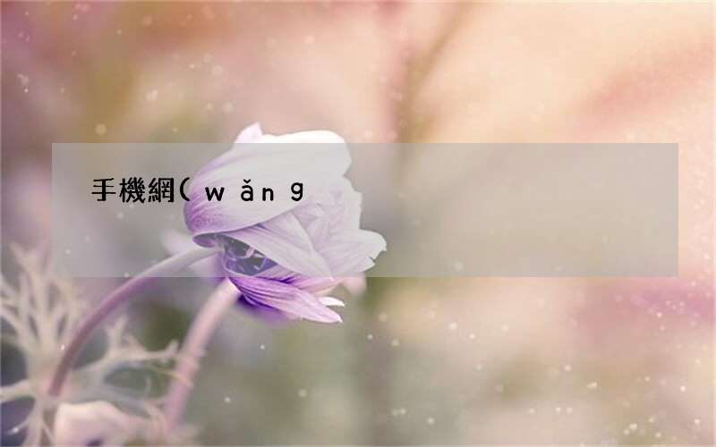 100%是這個原因引起的 手機網(wǎng)速慢怎么辦